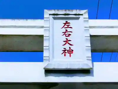 左右神社のその他建物