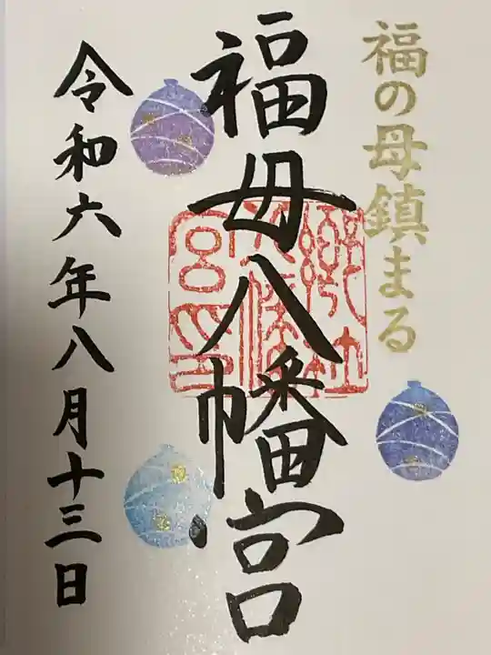 福母八幡宮の御朱印