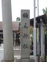 鶴見神社のその他建物