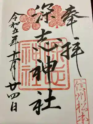 深志神社(長野県)