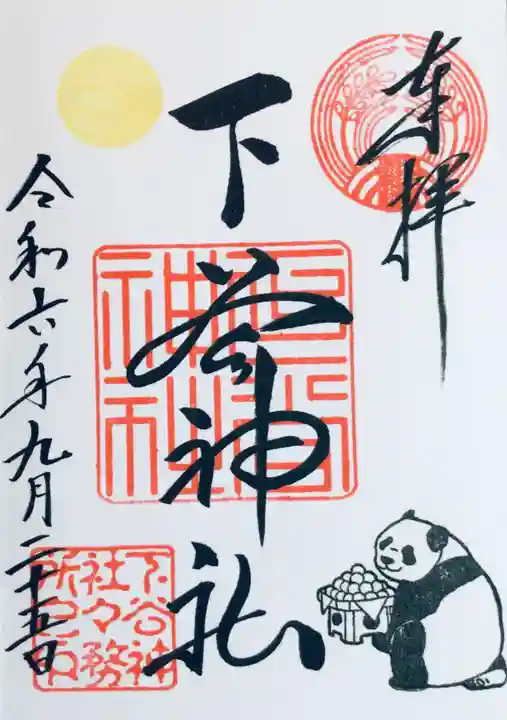 下谷神社の御朱印