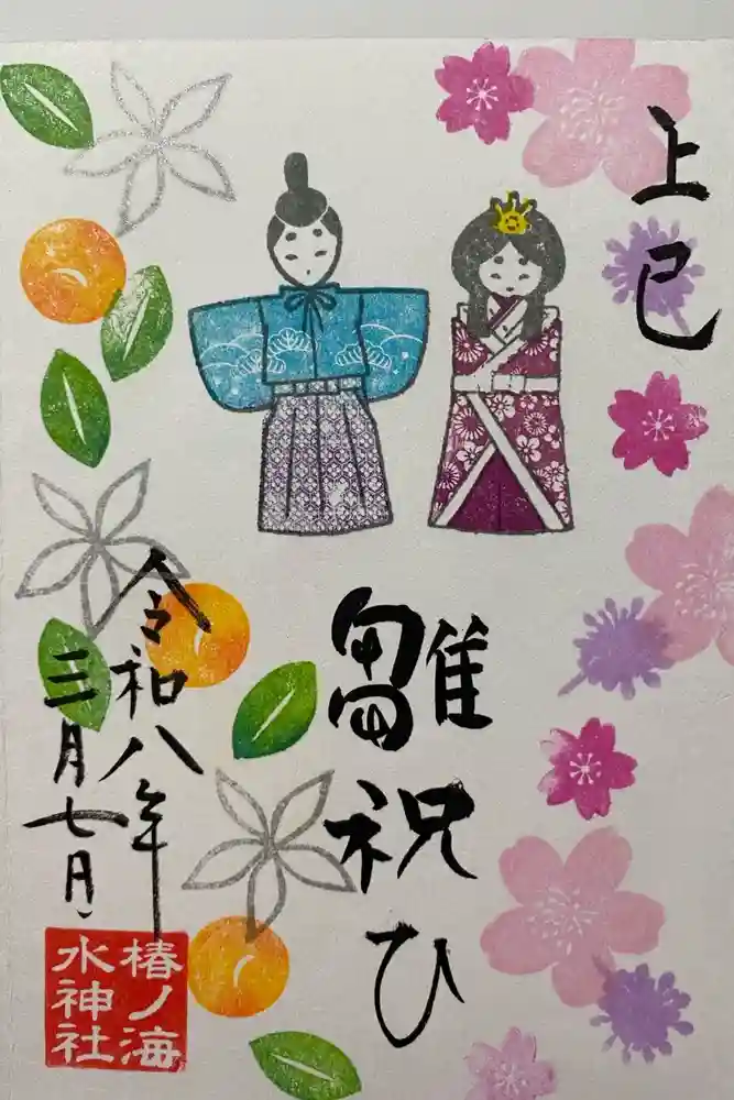 椿ノ海　水神社の御朱印
