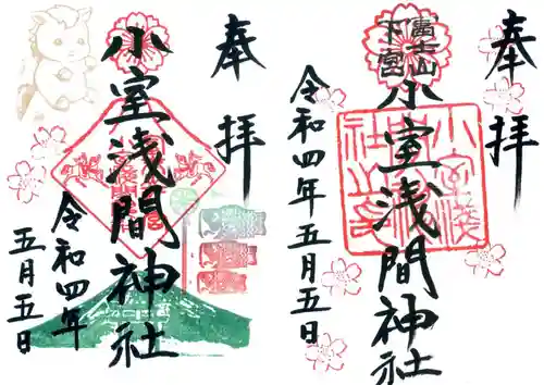 小室浅間神社の御朱印