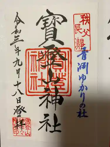 宝登山神社の御朱印