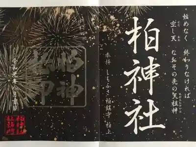 月替り御朱印(葉月)