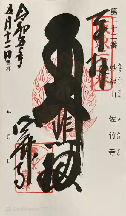 佐竹寺の御朱印