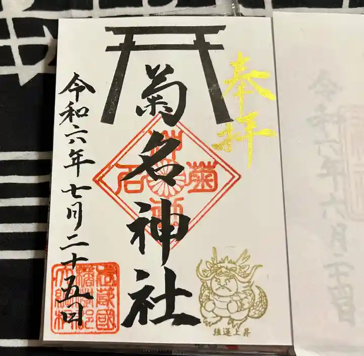菊名神社の御朱印