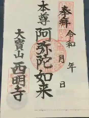 西明寺の御朱印 2021年09月