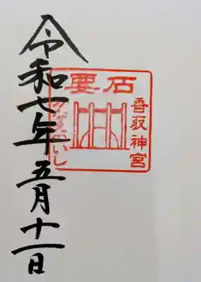 香取神宮の御朱印