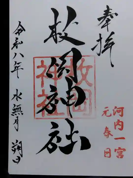 枚岡神社(大阪府)