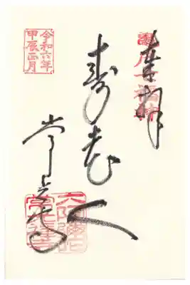 常光寺 亀戸七福神 寿老人