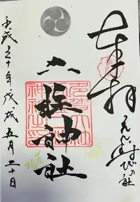 二柱神社の御朱印