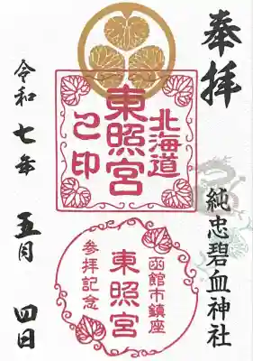 北海道東照宮の御朱印