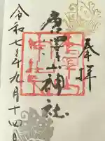 唐澤山神社(栃木県)