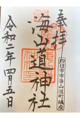 海山道神社の御朱印