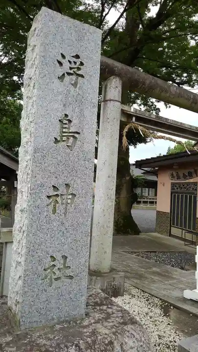 浮島神社の鳥居
