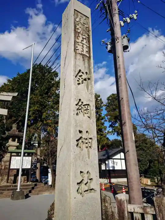 針綱神社のその他建物