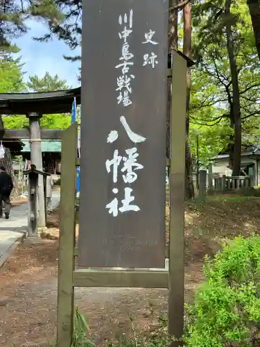 川中島古戦場八幡社の{uncategorized: "未分類", other: "その他", undefined: "問題あり", building: "その他建物", grave: "お墓", sacred_gate: "鳥居", guardian: "狛犬", statue: "像", buddha: "仏像", history: "歴史", nature: "自然", garden: "庭園", animal: "動物", pagoda: "塔", temizu: "手水舎", mountain_gate: "山門・神門", sanctuary: "本殿・本堂", subordinate: "末社・摂社", art: "芸術", scenery: "景色", jizo: "地蔵", ema: "絵馬", goshuin: "御朱印", omikuji: "おみくじ", items: "授与品その他", amulet: "お守り", goshuincho: "御朱印帳", eats: "食事", festival: "お祭り", votive_dance: "神楽", shichigosan: "七五三参", wedding: "結婚式", experience: "体験その他", initially: "初詣", around: "周辺", anti_infection: "感染症対策"}