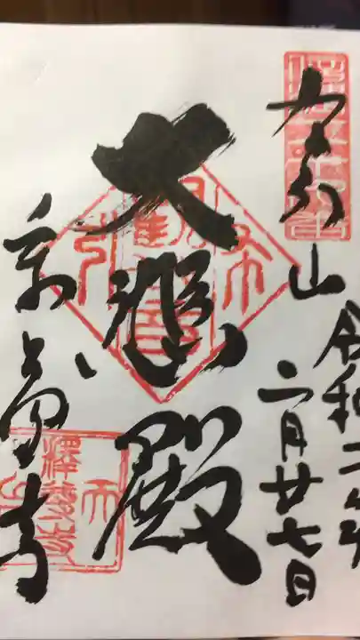 釋尊寺の御朱印