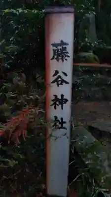 藤谷神社のその他建物