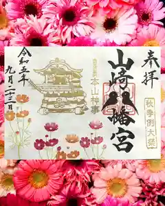 山﨑八幡宮の御朱印 2023年09月23日(土)〜(2023年09月22日(金) 09時00分42秒投稿)