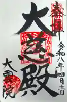 大雲院の{uncategorized: "未分類", other: "その他", undefined: "問題あり", building: "その他建物", grave: "お墓", sacred_gate: "鳥居", guardian: "狛犬", statue: "像", buddha: "仏像", history: "歴史", nature: "自然", garden: "庭園", animal: "動物", pagoda: "塔", temizu: "手水舎", mountain_gate: "山門・神門", sanctuary: "本殿・本堂", subordinate: "末社・摂社", art: "芸術", scenery: "景色", jizo: "地蔵", ema: "絵馬", goshuin: "御朱印", omikuji: "おみくじ", items: "授与品その他", amulet: "お守り", goshuincho: "御朱印帳", eats: "食事", festival: "お祭り", votive_dance: "神楽", shichigosan: "七五三参", wedding: "結婚式", experience: "体験その他", initially: "初詣", around: "周辺", anti_infection: "感染症対策"}