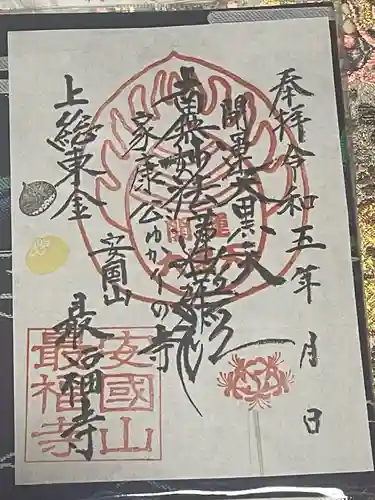 最福寺(千葉県)