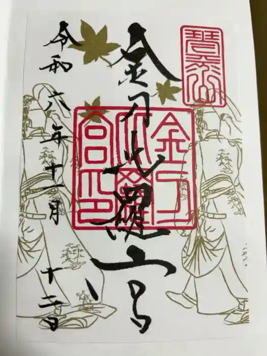 金刀比羅宮の御朱印