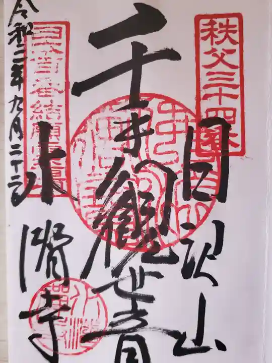 大通院の御朱印