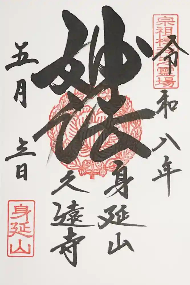久遠寺の御朱印