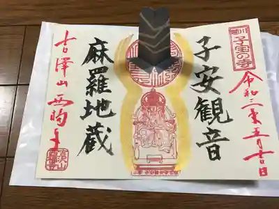 菊川観音 西福寺の御朱印