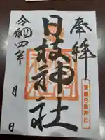 日枝神社の御朱印