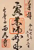 西光寺(京都府)