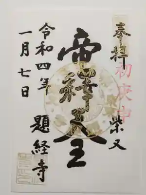 御朱印（書置き）帝釈天王