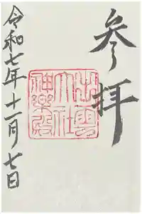 出雲大社神楽殿の御朱印