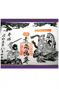 守谷総鎮守 八坂神社の御朱印