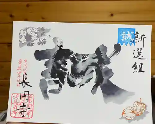 長円寺の御朱印