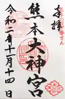 熊本大神宮の御朱印