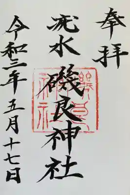 磯良神社（疣水神社）の御朱印