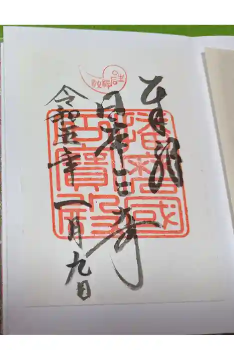 生石神社の御朱印