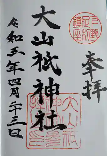 大山祇神社の御朱印