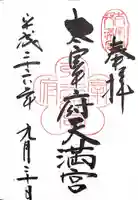 太宰府天満宮の御朱印