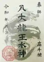 八大龍王水神の御朱印