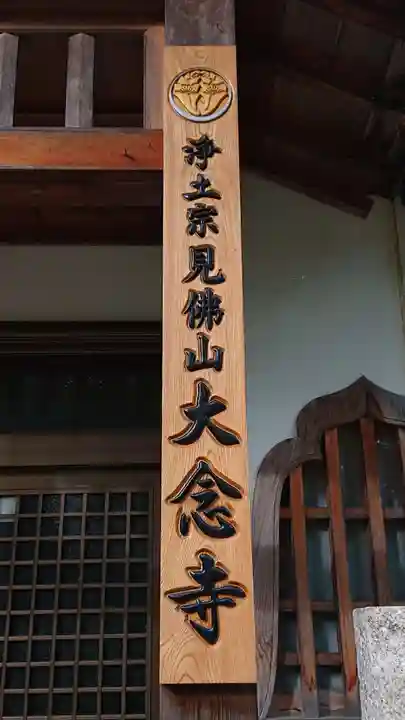 大念寺のその他建物