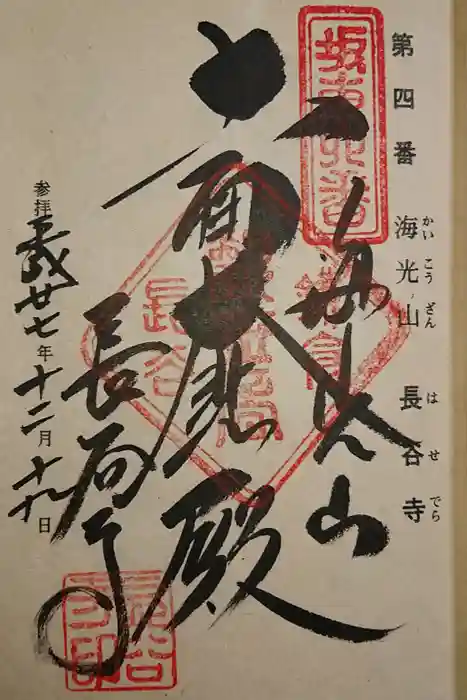 長谷寺の御朱印