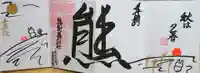 くまくま神社(導きの社 熊野町熊野神社)の御朱印