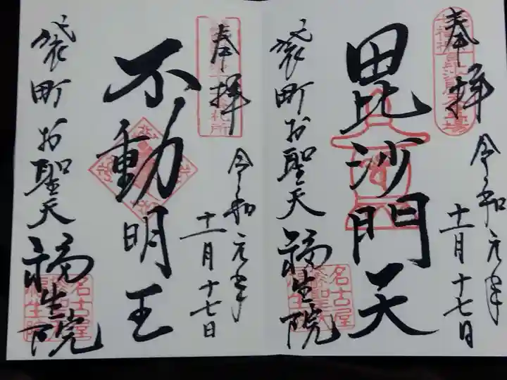 袋町お聖天 福生院(愛知県)