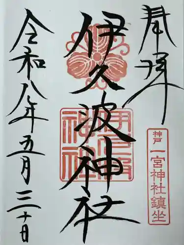 一宮神社の御朱印