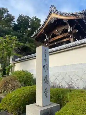 明忍寺(大阪府)