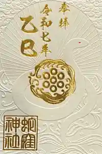 蛇窪神社の御朱印